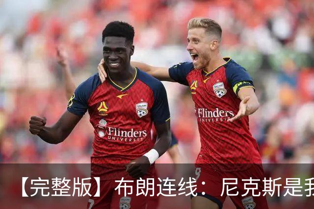 【完整版】布朗连线：尼克斯是我带过最坚韧的团队 布伦森就是MVP