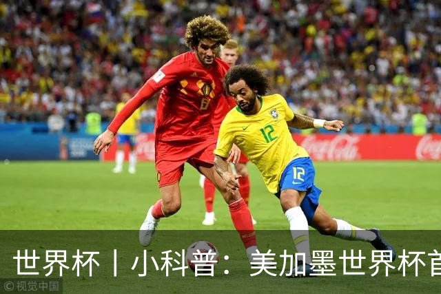 世界杯丨小科普：美加墨世界杯首粒点球是如何发生的？
