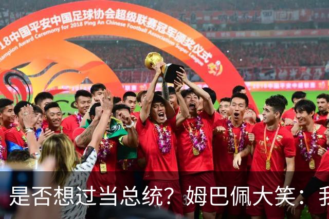 是否想过当总统？姆巴佩大笑：我没想过，很多人都跟我提过这个