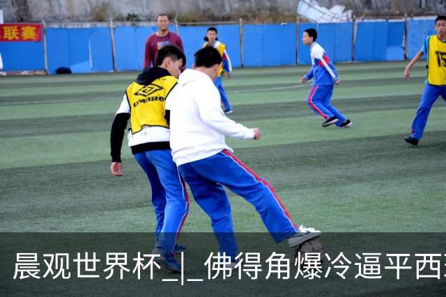 晨观世界杯 | 佛得角爆冷逼平西班牙 伊朗即将登场