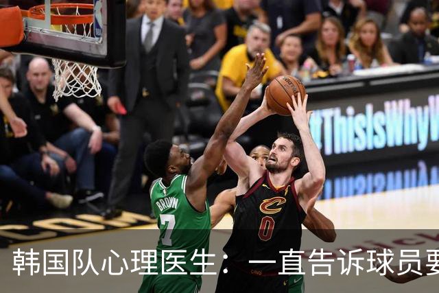 韩国队心理医生：一直告诉球员要按计划行事，首战不需要拼尽全力